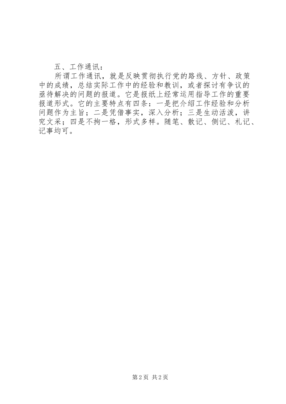 通讯报道员学习心得体会 _第2页