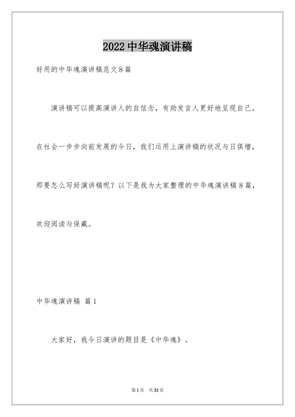 2024中华魂演讲稿_640_第1页