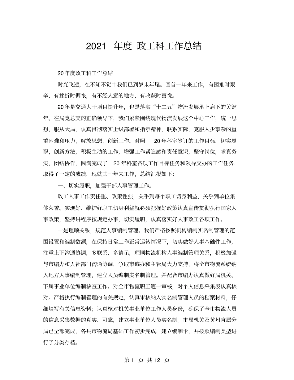 2021年政工科工作总结_第1页