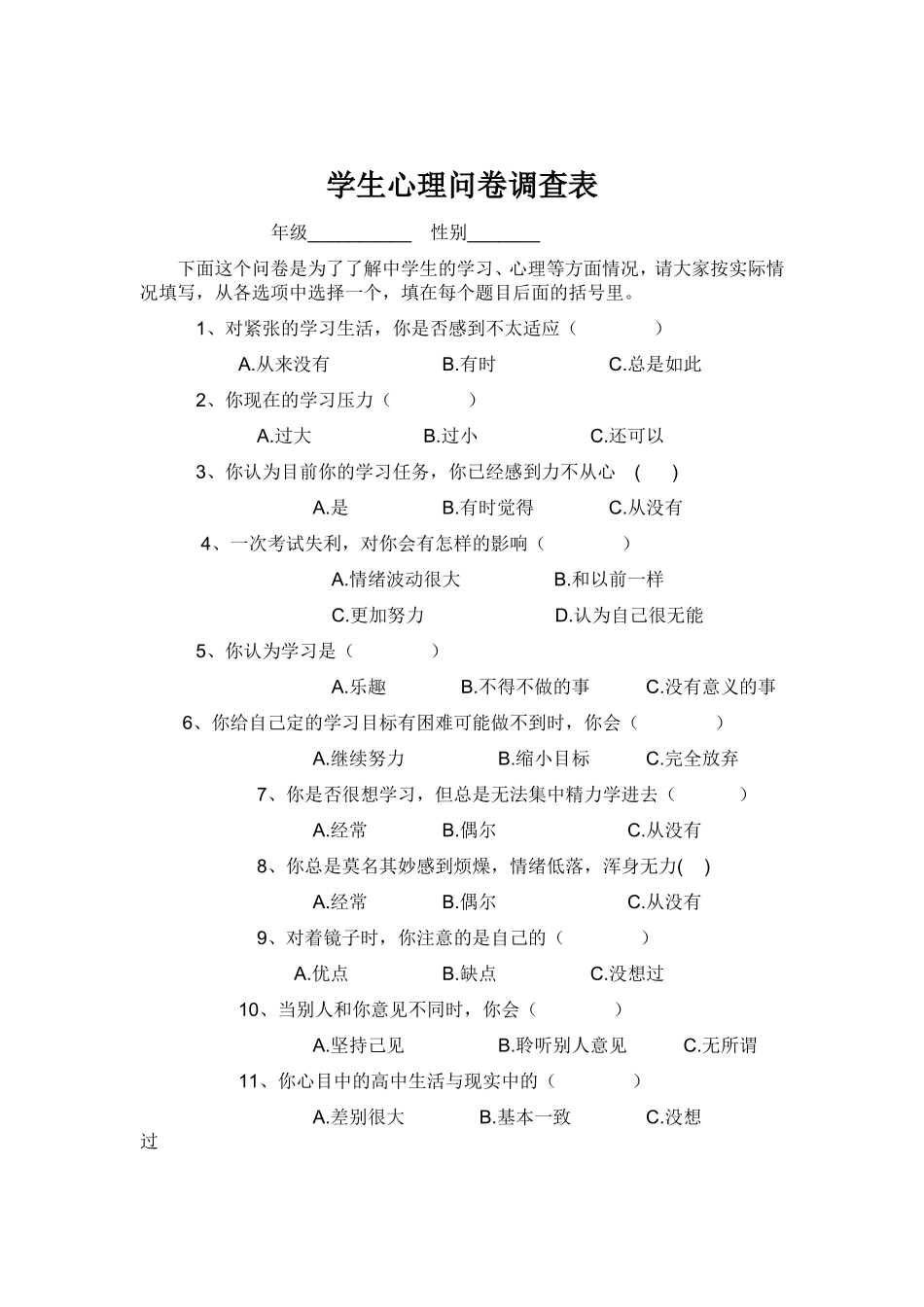 学生心理问卷调查表_第1页