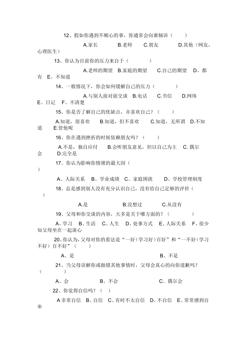 学生心理问卷调查表_第2页