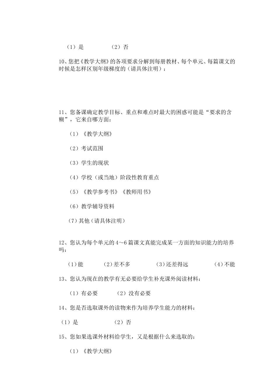关于历史教学内容选择的问卷调查_第2页