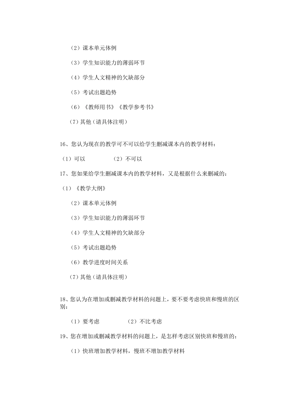 关于历史教学内容选择的问卷调查_第3页
