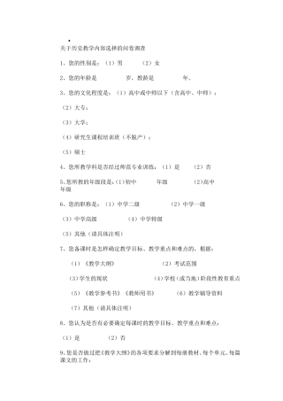 关于历史教学内容选择的问卷调查