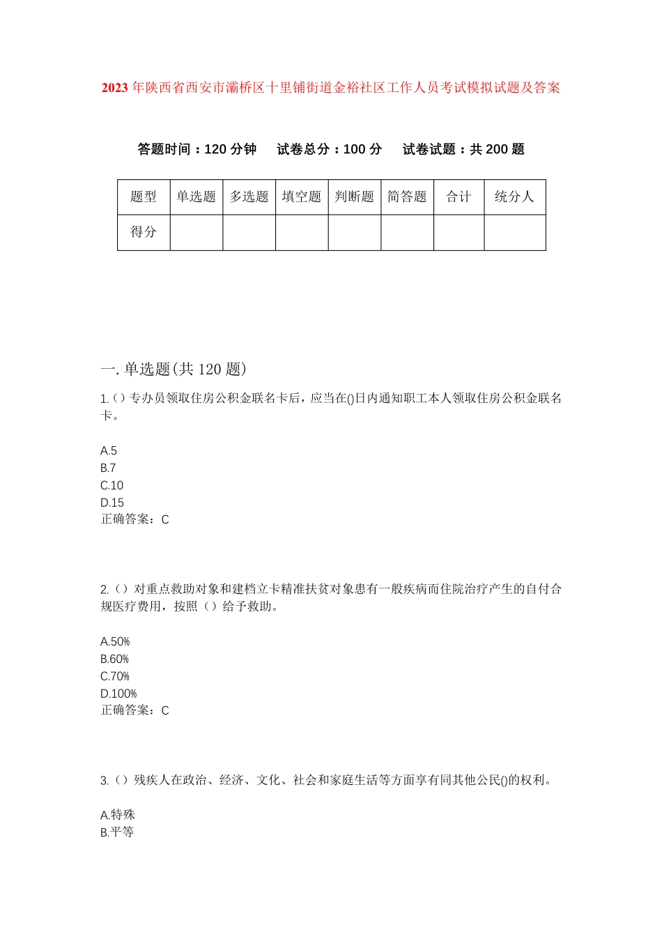 精品年陕西省西安市灞桥区十里铺街道金裕社区工作人员考试模拟试题及答案精品_第1页