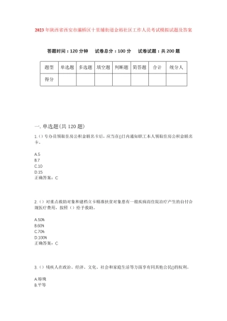 精品年陕西省西安市灞桥区十里铺街道金裕社区工作人员考试模拟试题及答案精品