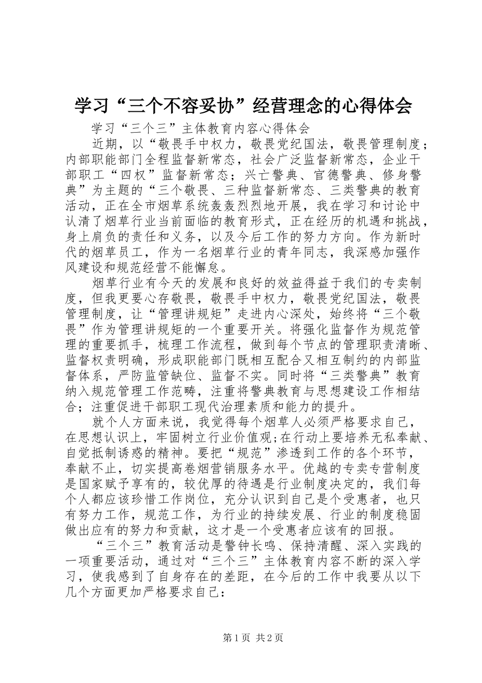 学习“三个不容妥协”经营理念的心得体会 _第1页