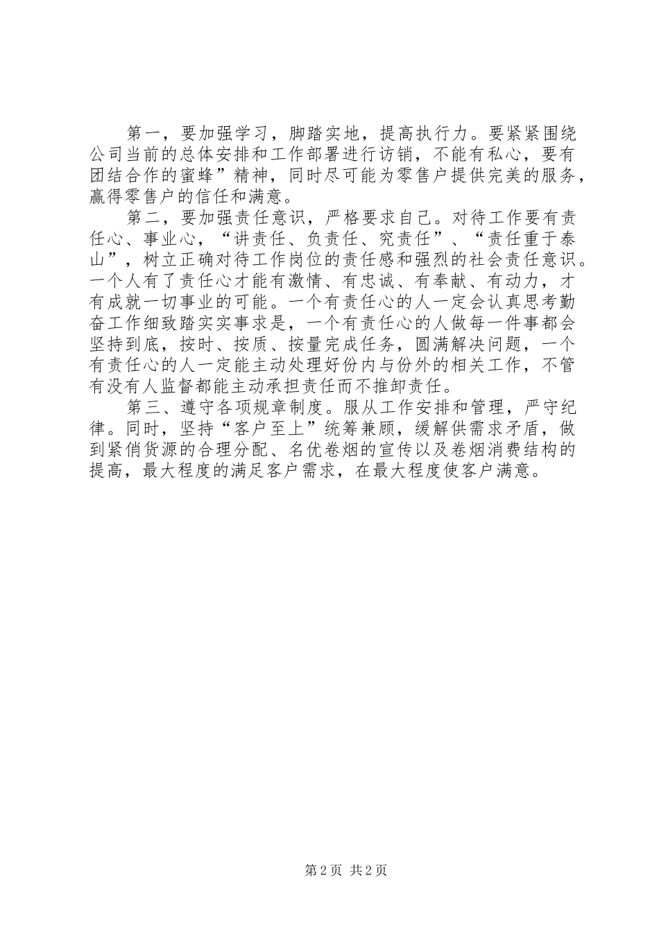 学习“三个不容妥协”经营理念的心得体会 _第2页