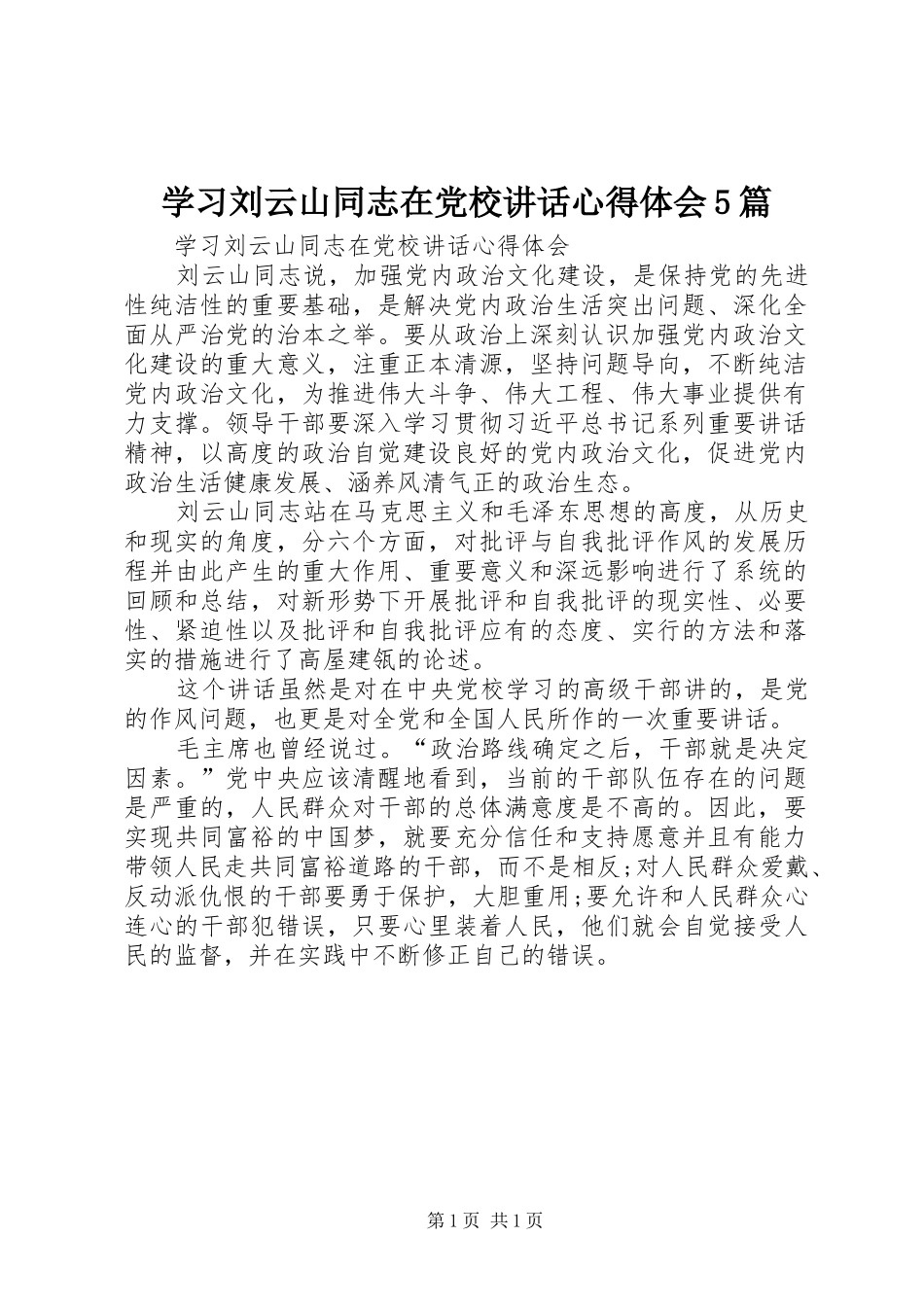 学习刘云山同志在党校讲话心得体会5篇_第1页