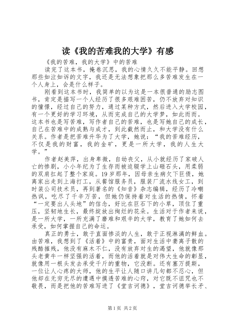 读《我的苦难我的大学》有感 _第1页