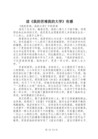 读《我的苦难我的大学》有感 