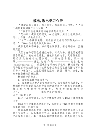 模电,数电学习心得 