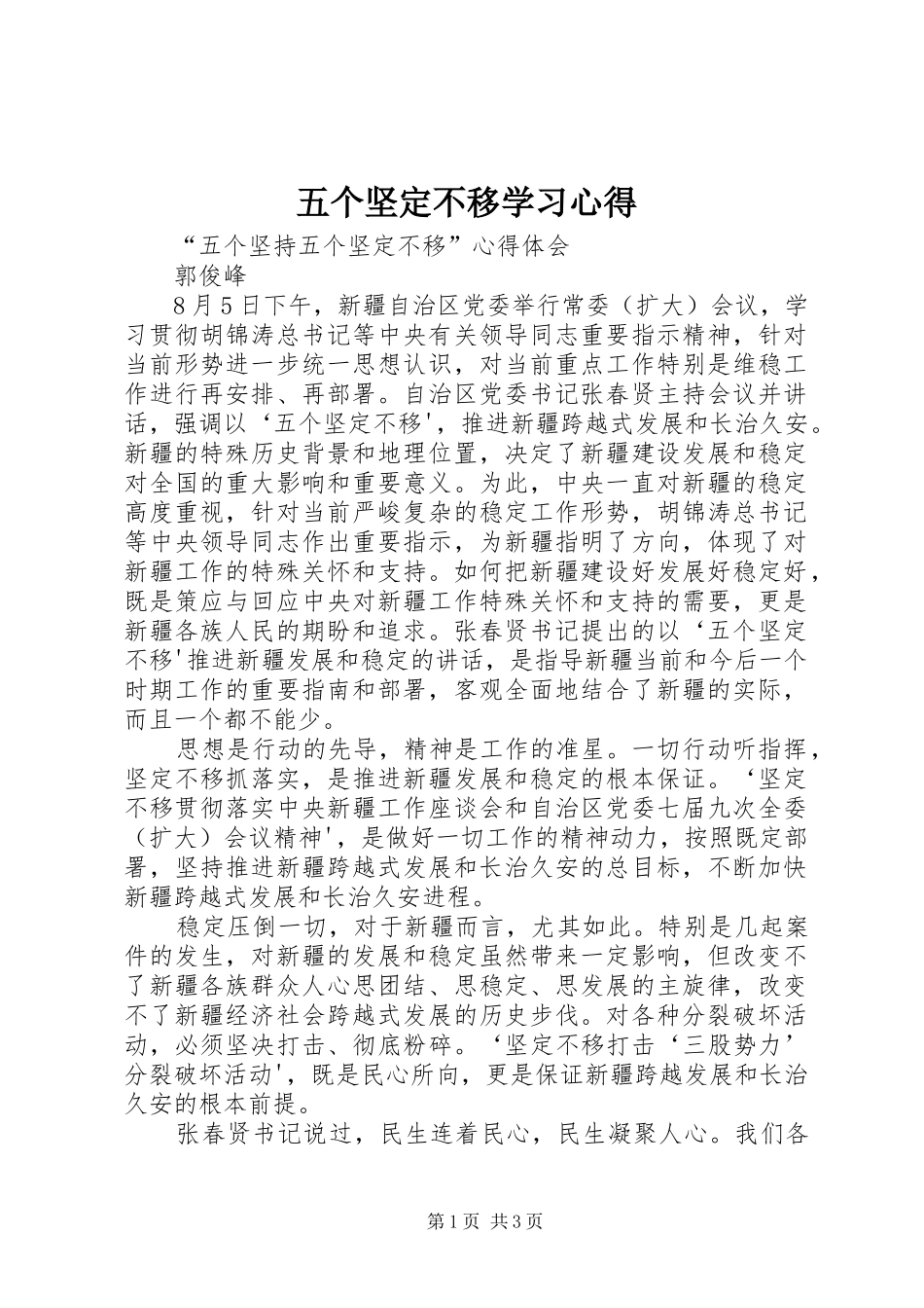 五个坚定不移学习心得 _第1页