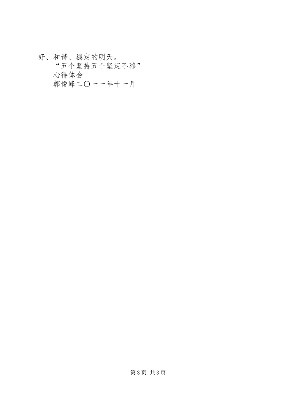 五个坚定不移学习心得 _第3页