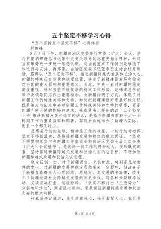 五个坚定不移学习心得 