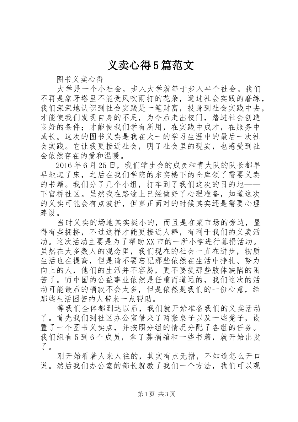义卖心得5篇范文 _第1页