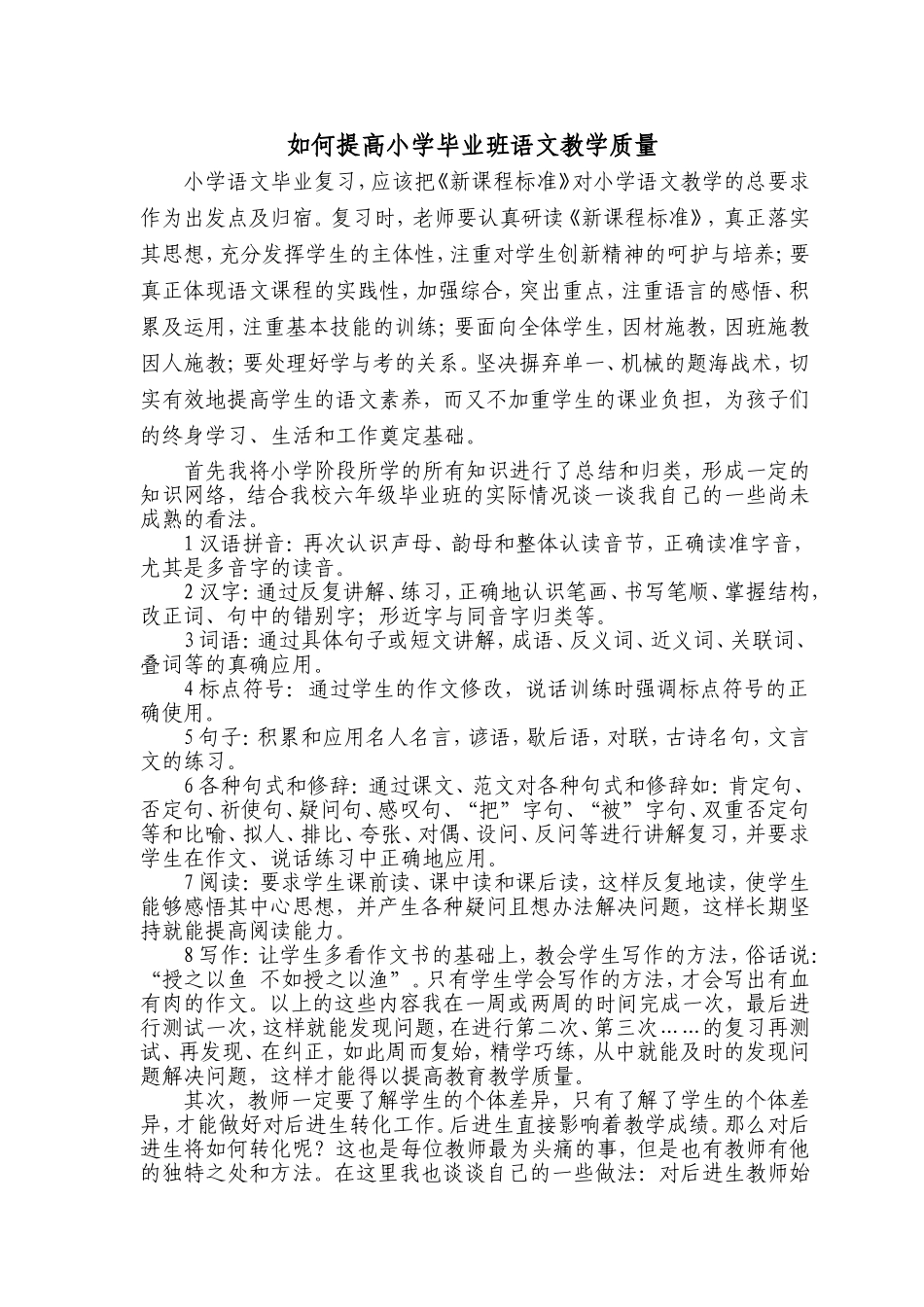 浅谈如何提高小学毕业班语文总复习教学质量____刘旭尧_第1页