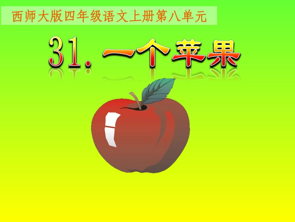 西师大版语文四年级上册《一个苹果》_第1页