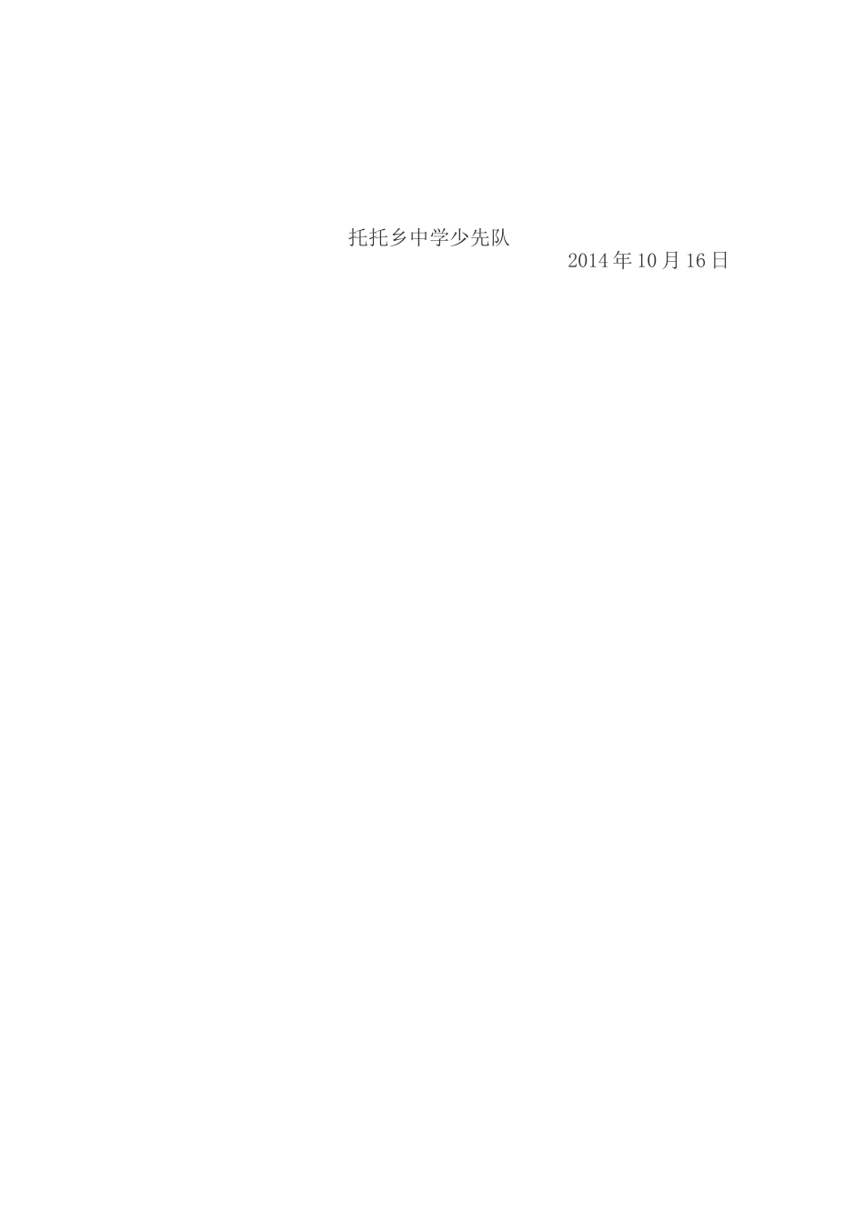 托托乡开展少先队建队65周年纪念日活动总结_第2页