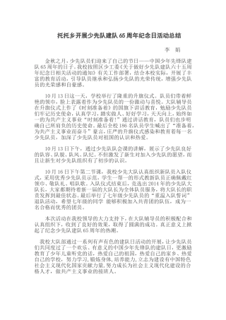 托托乡开展少先队建队65周年纪念日活动总结