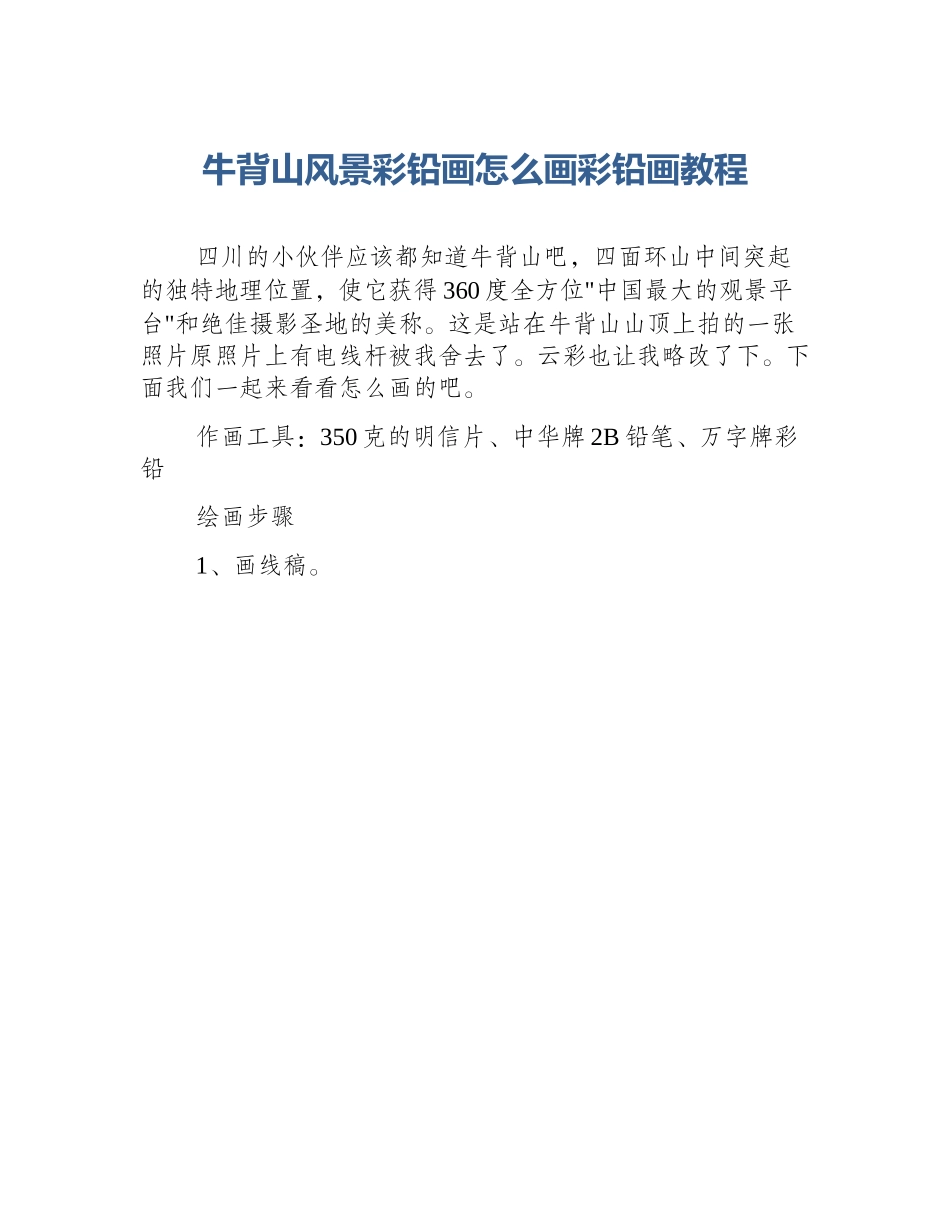 牛背山风景彩铅画怎么画彩铅画教程_第1页