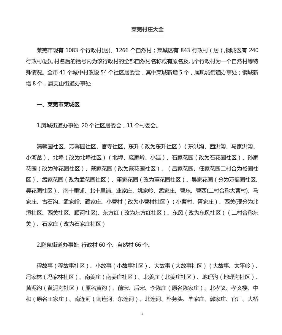 莱芜市村庄大全 _第1页