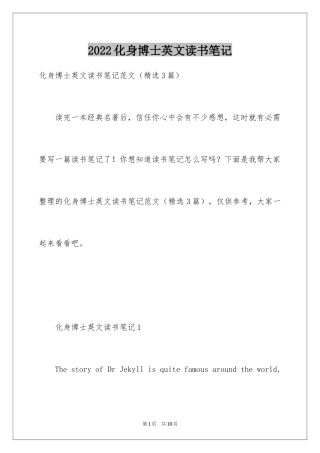 2024化身博士英文读书笔记