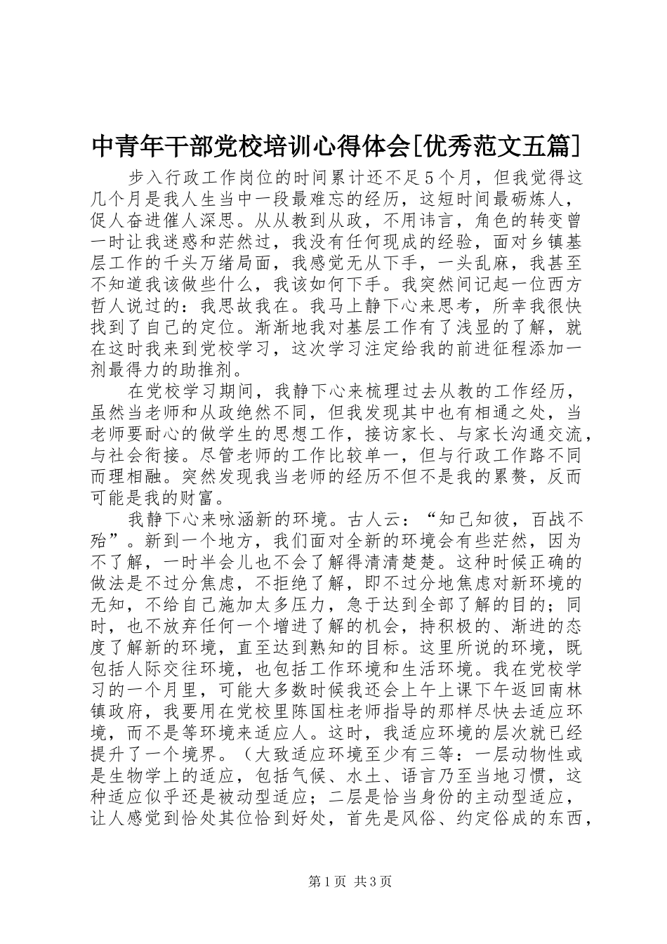 中青年干部党校培训心得体会[优秀范文五篇] _第1页