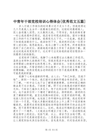 中青年干部党校培训心得体会[优秀范文五篇] 