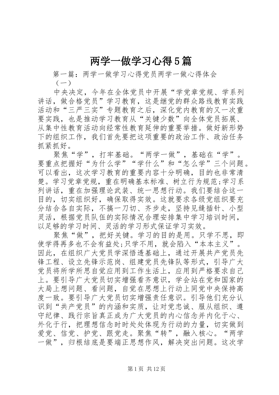 两学一做学习心得5篇_第1页