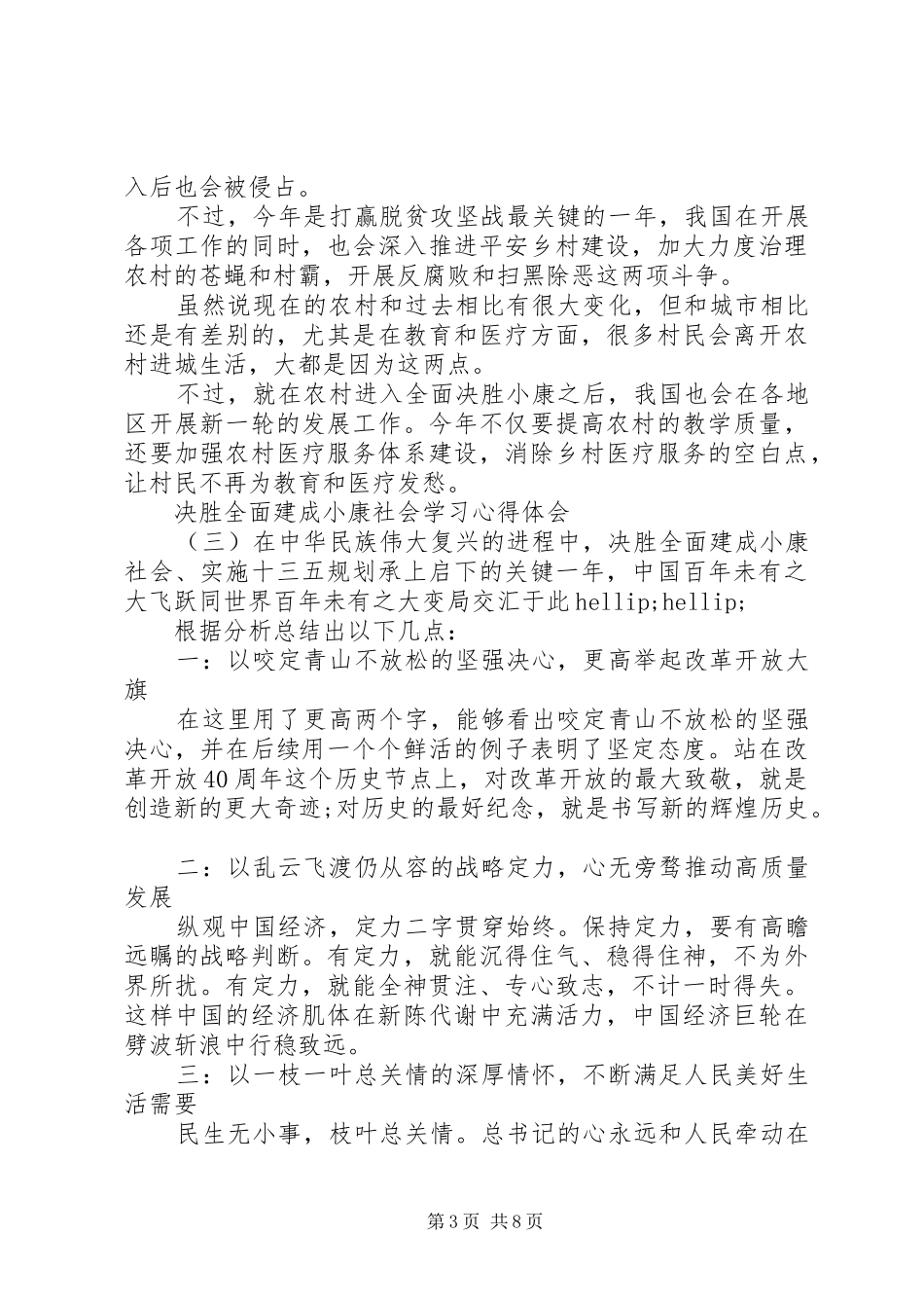 XX年决胜全面建成小康社会学习心得体会范文5篇最新_第3页