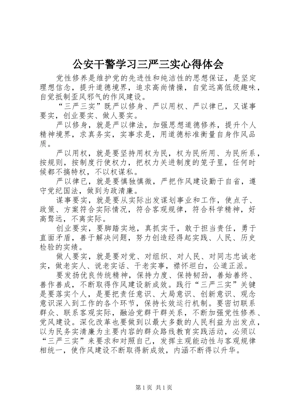 公安干警学习三严三实心得体会 _第1页