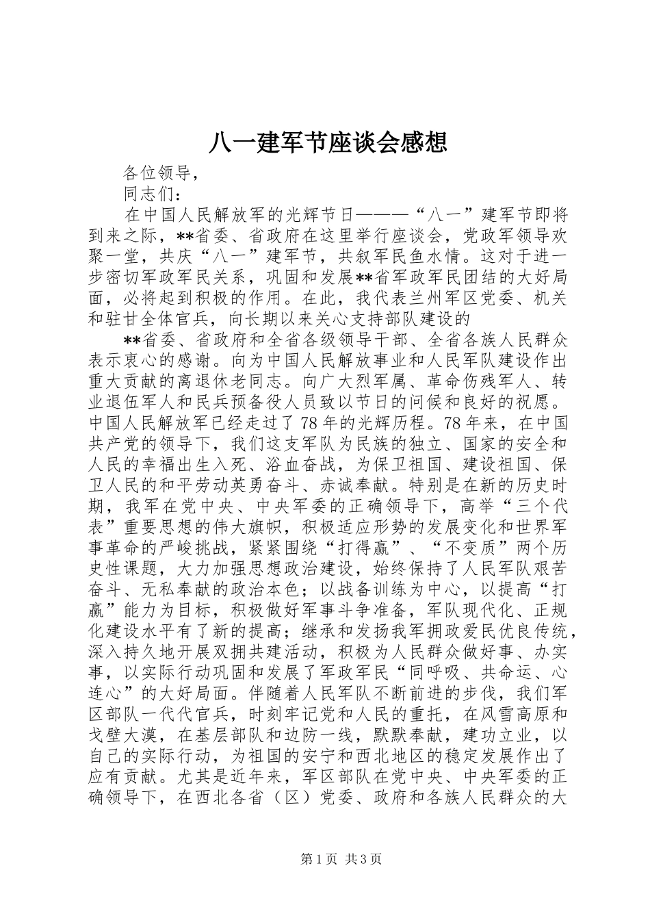 八一建军节座谈会感想 _第1页