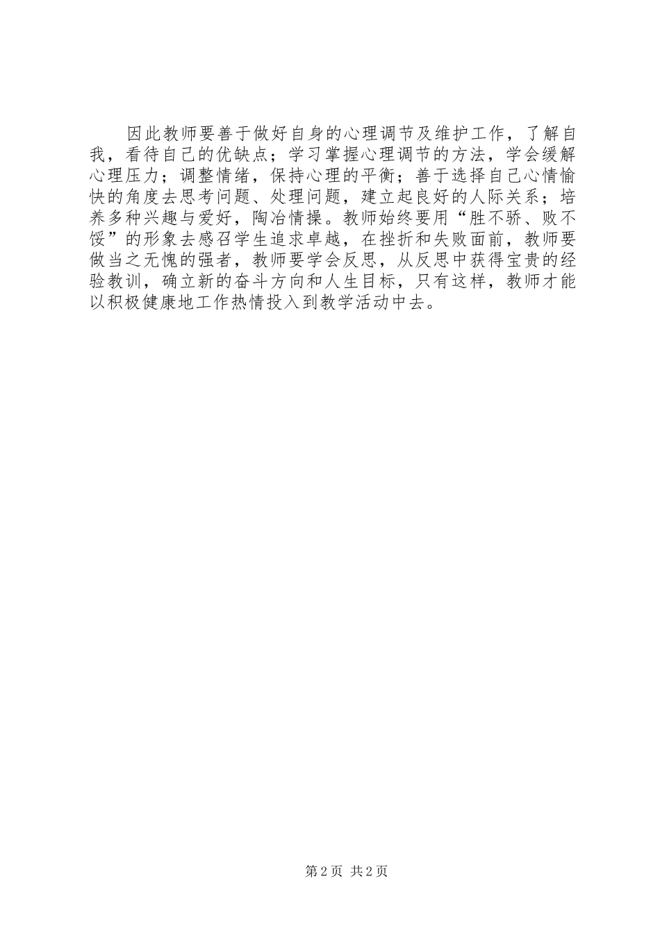 《学习教师心理健康与维护》心得体会[范文大全] _第2页