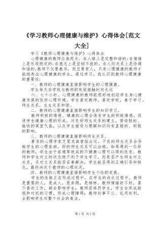《学习教师心理健康与维护》心得体会[范文大全] 