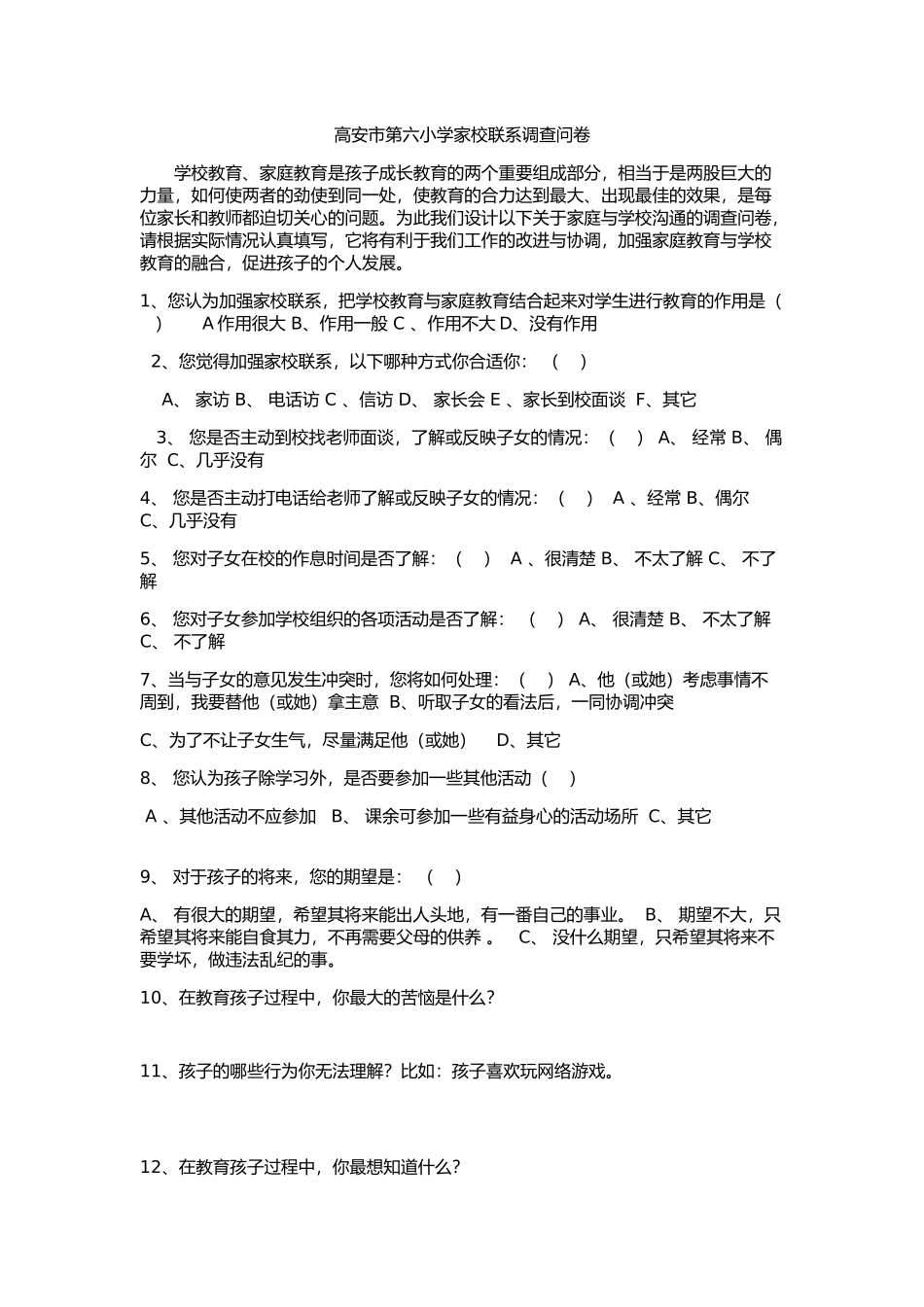 高安市第六小学家校联系调查问卷_第1页