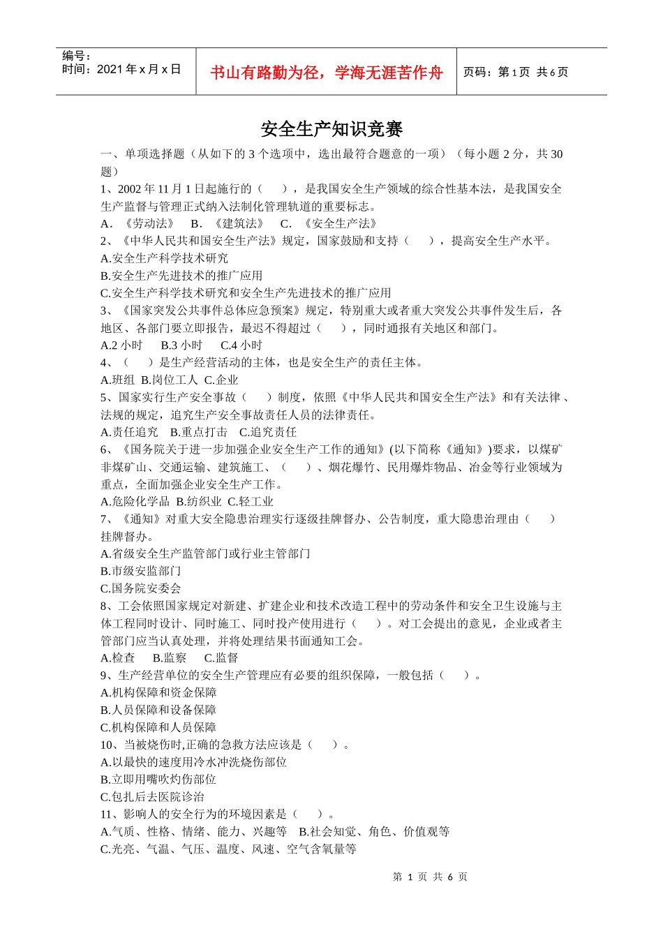 河北安全生产知识竞赛_第1页