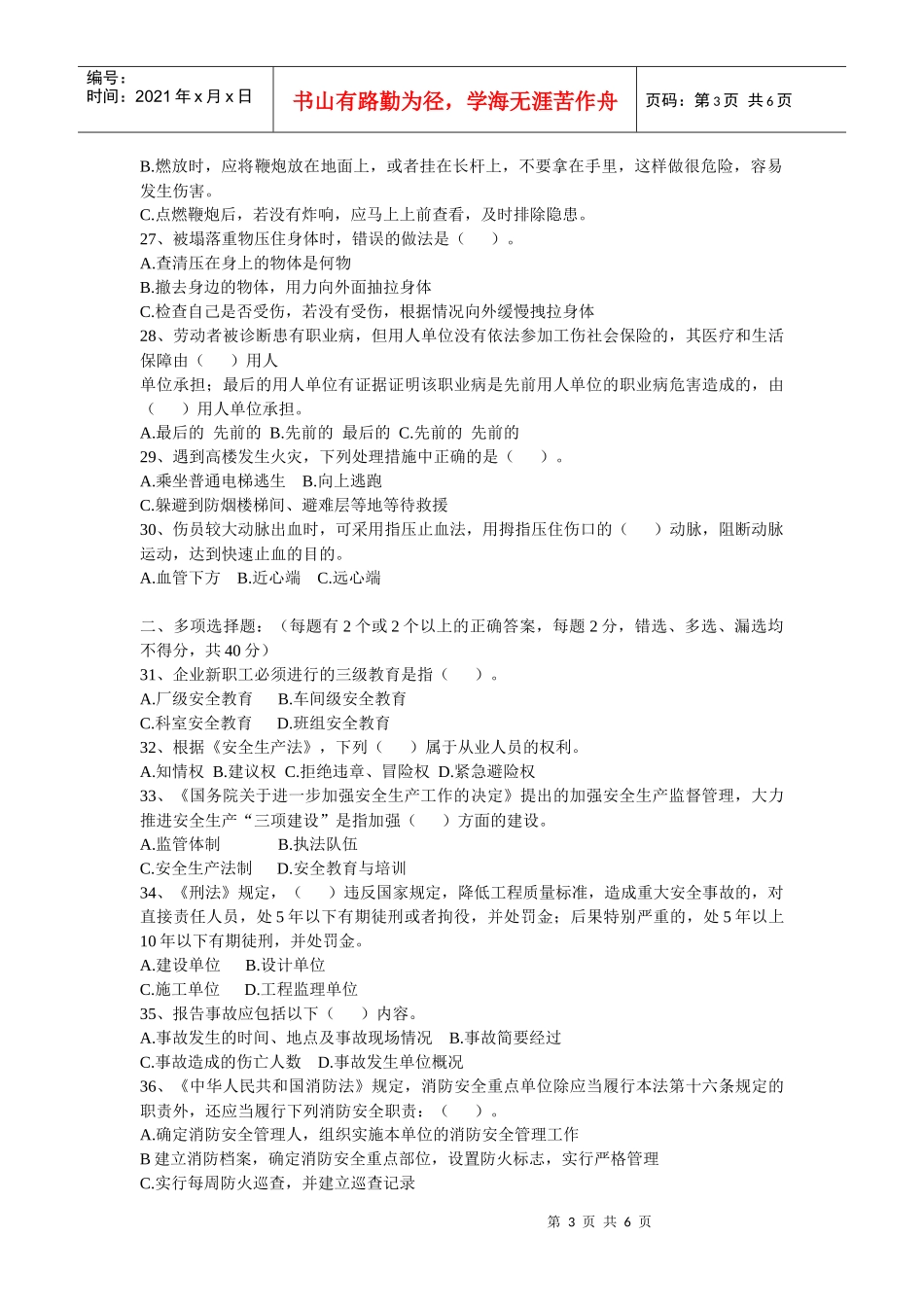 河北安全生产知识竞赛_第3页