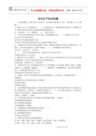 河北安全生产知识竞赛