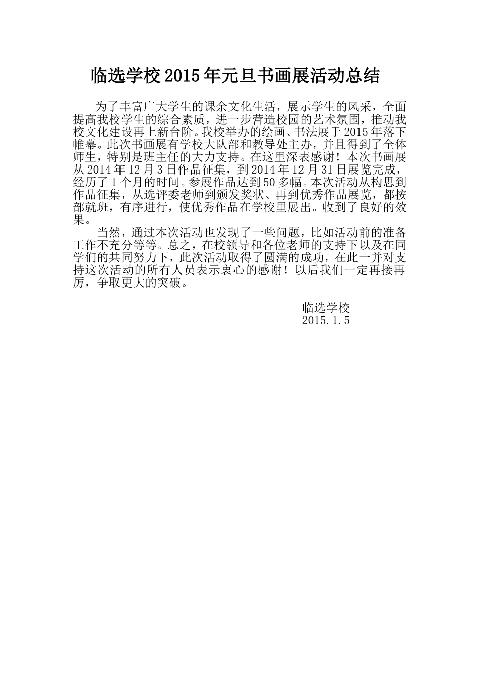 临选学校2015年元旦书画展活动总结_第1页
