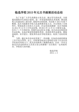 临选学校2015年元旦书画展活动总结