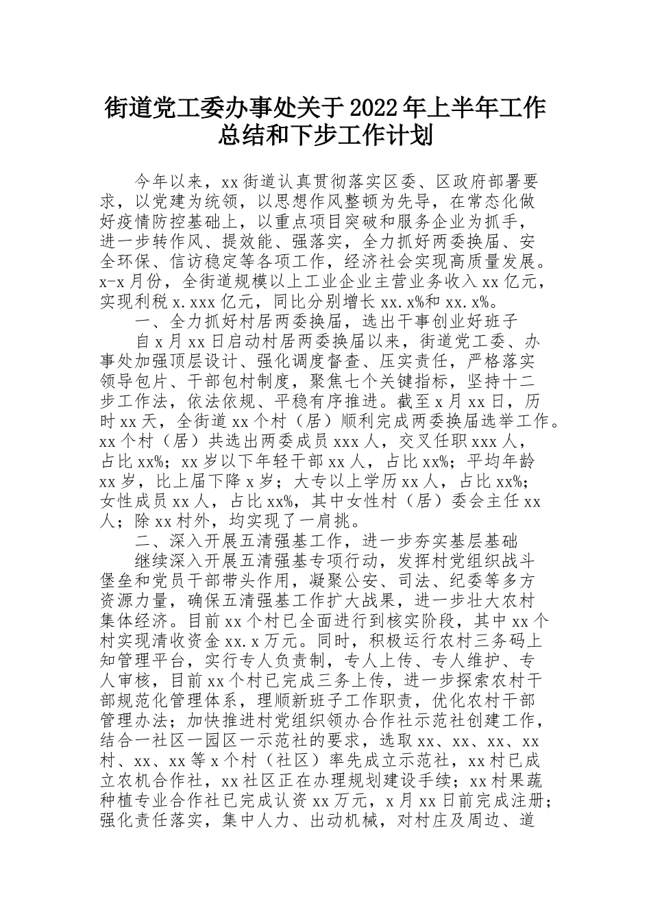 街道党工委办事处关于2022年上半年工作总结和下步工作计划_第1页