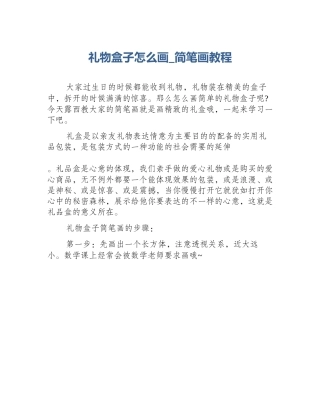 礼物盒子怎么画_简笔画教程
