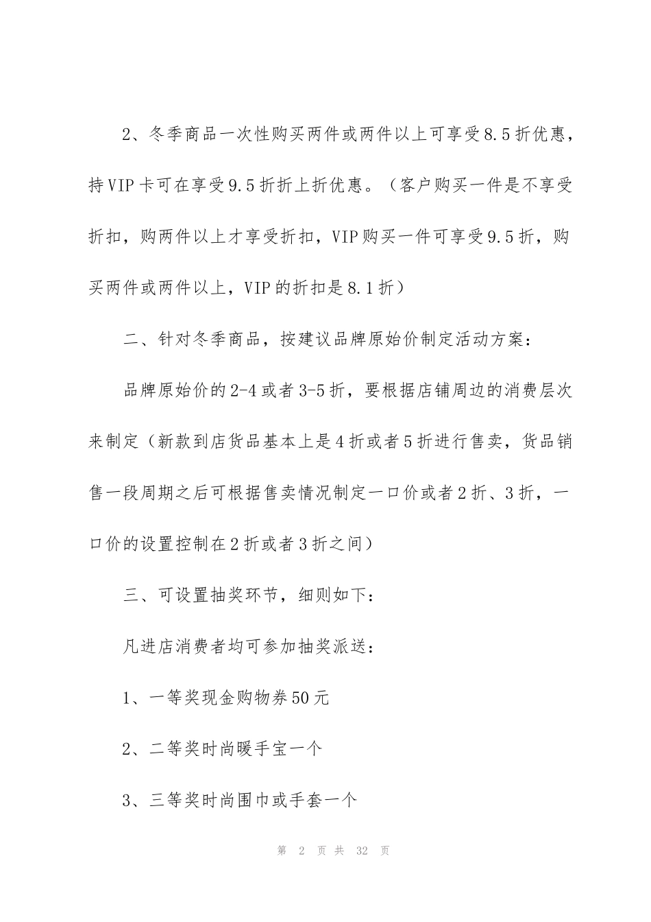 节日促销活动方案策划五篇_第2页
