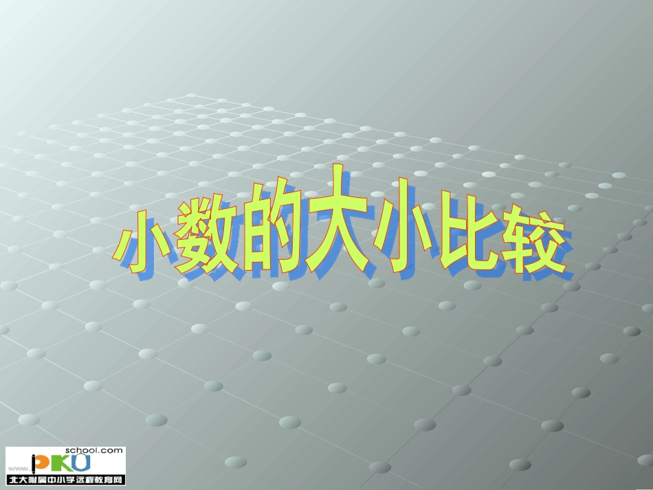 小数大小比较_第1页