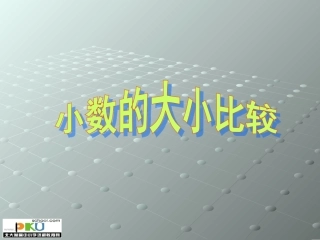 小数大小比较