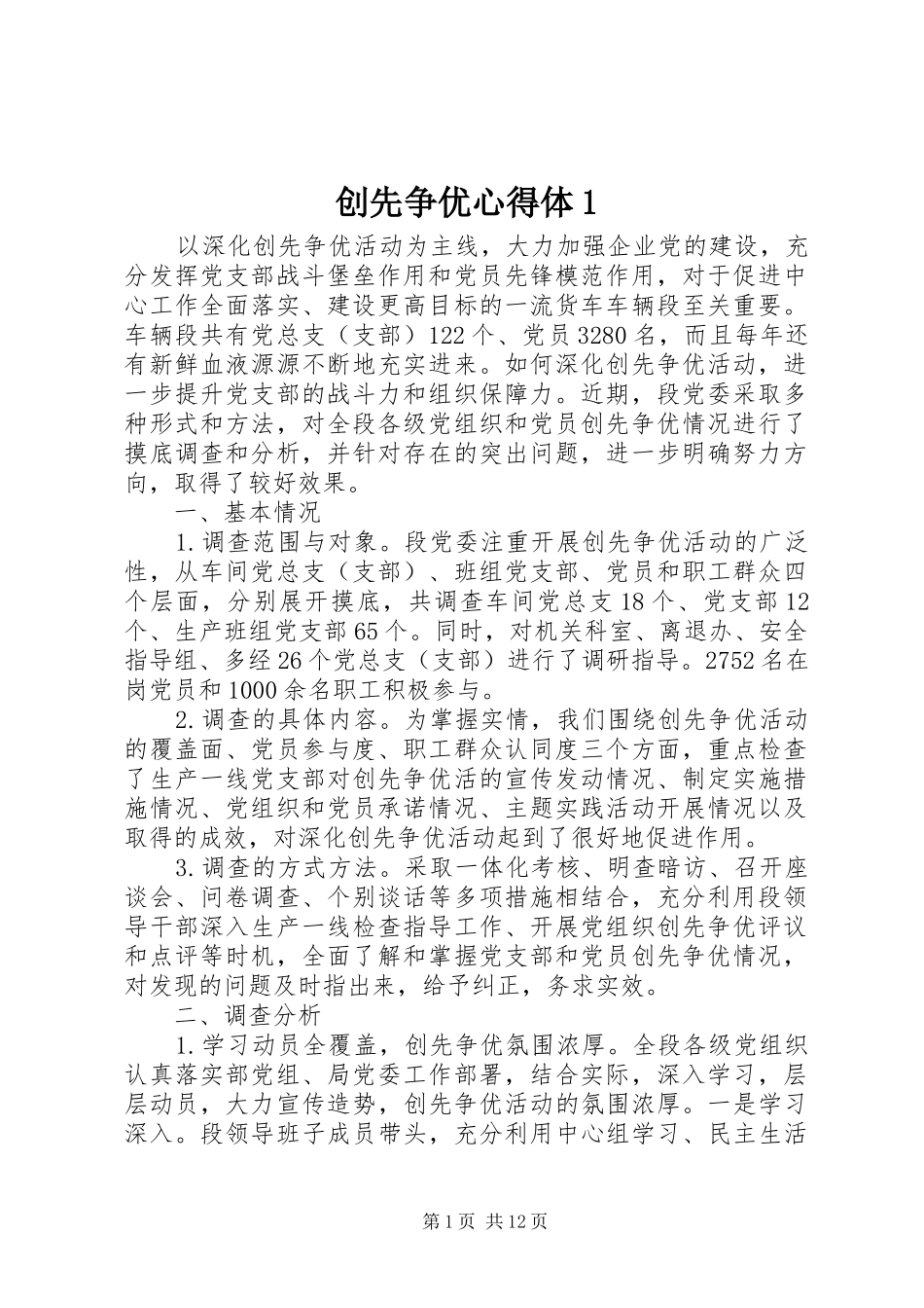 创先争优心得体1 _第1页
