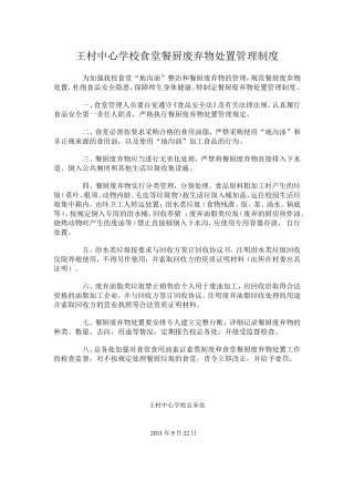 王村中心学校食堂餐厨废弃物处置管理制度