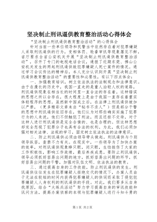 坚决制止刑讯逼供教育整治活动心得体会 