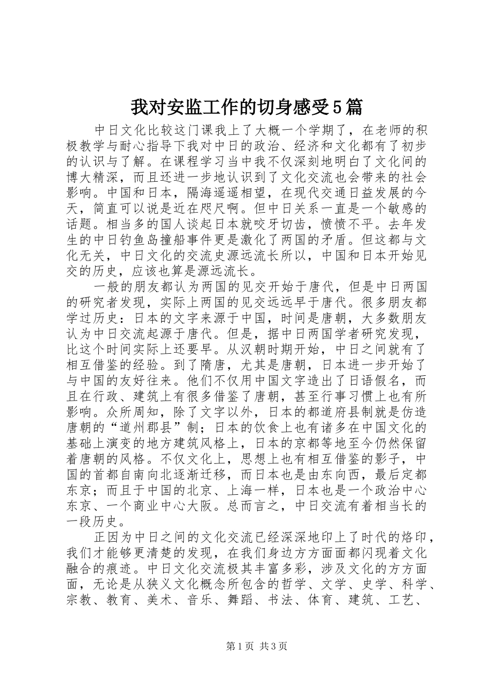 我对安监工作的切身感受5篇_第1页